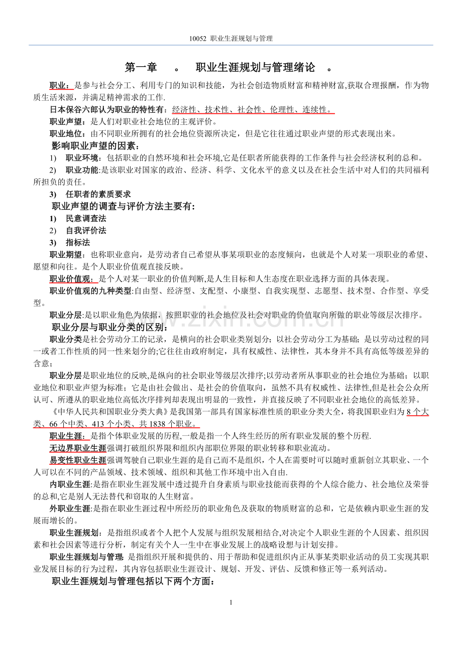 自考10052职业生涯规划与管理◆精选.doc_第1页