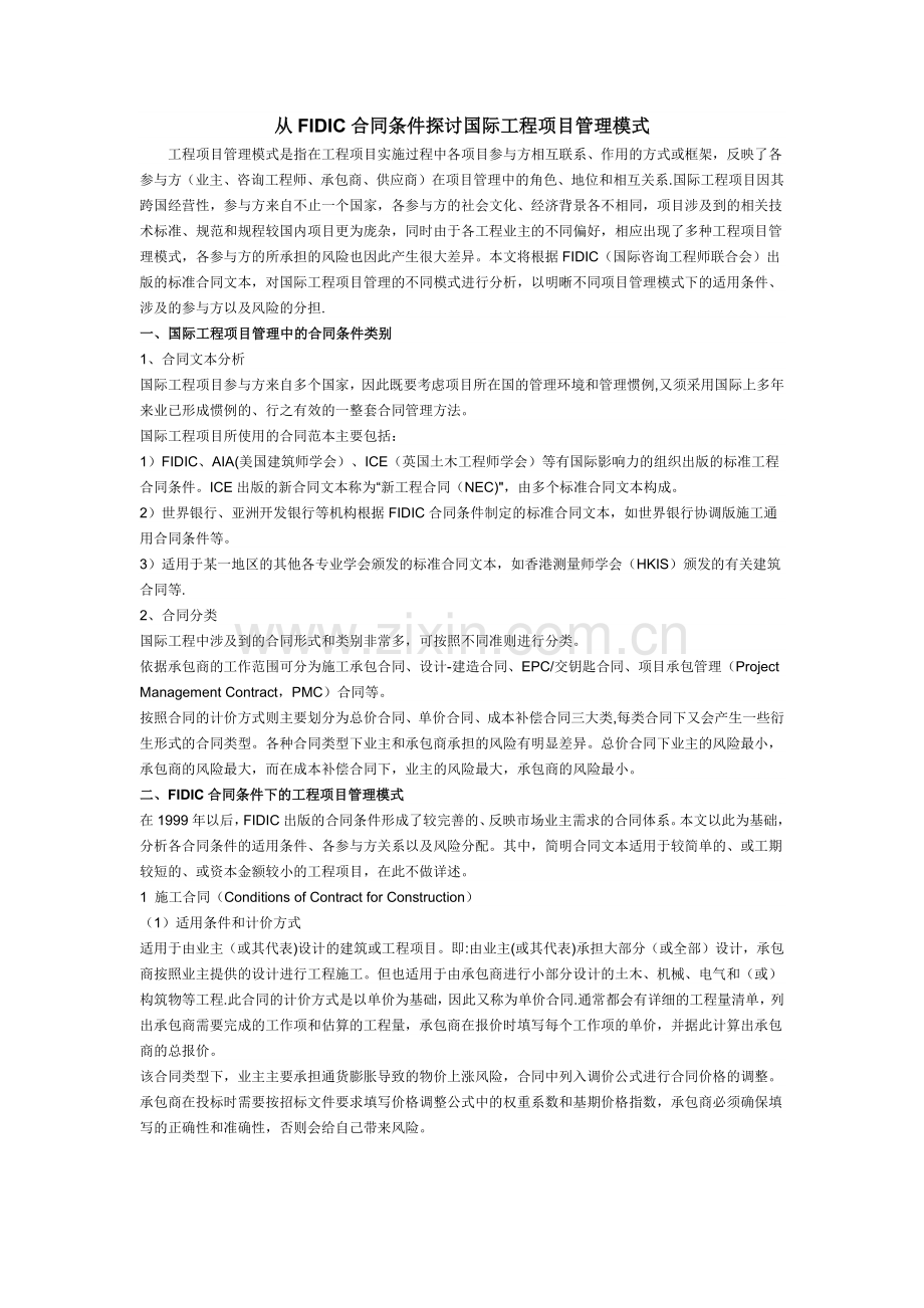 从FIDIC合同条件探讨国际工程项目管理模式.docx_第1页