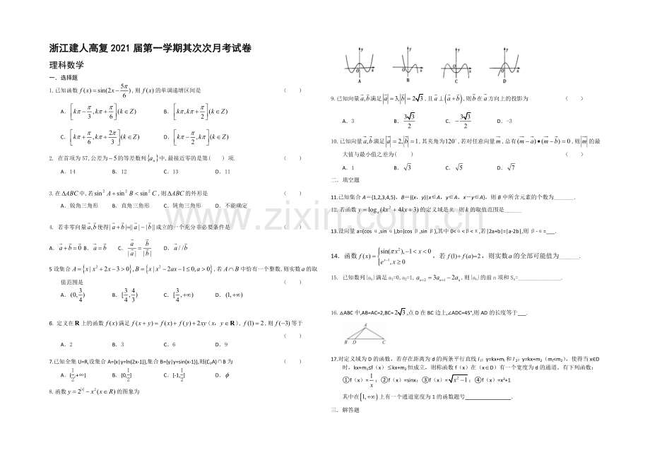 浙江省建人高复2021届高三第一学期第二次月考试卷数学(理)-Word版含答案.docx_第1页