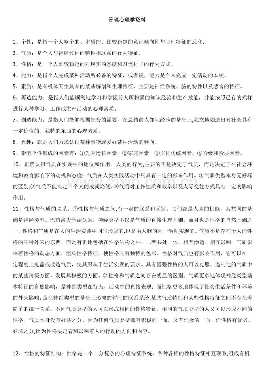 管理心理学资料.doc_第1页