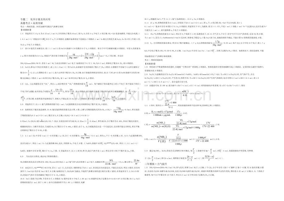 2021高考化学(浙江专用)二轮考点突破-答案解析-专题二化学计量及其应用-.docx_第1页