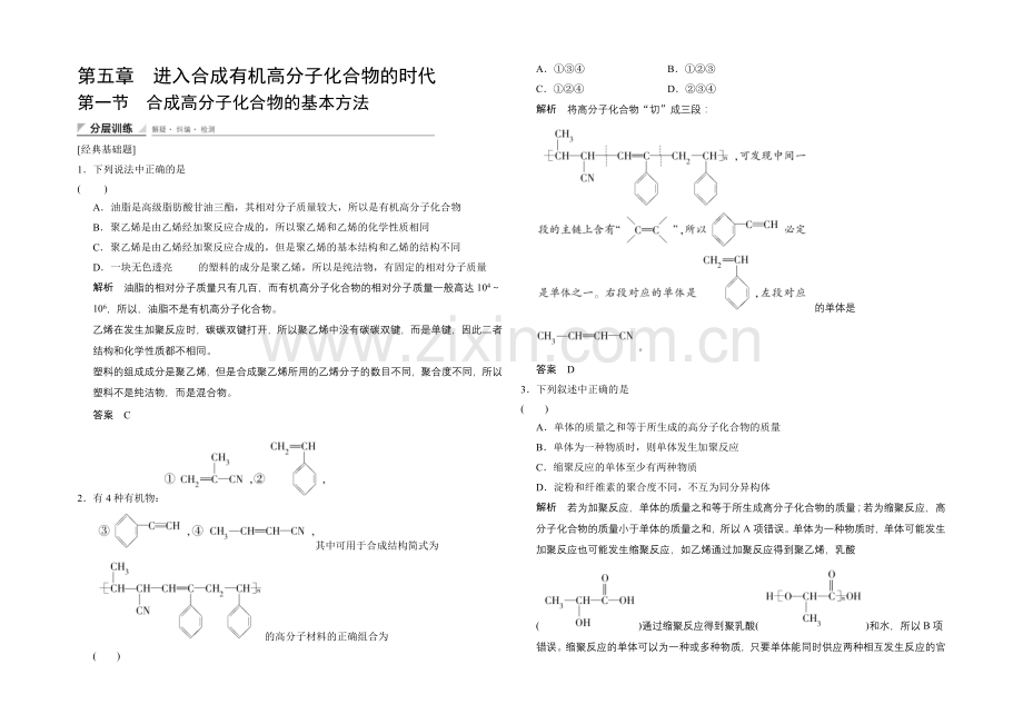 (人教)2020-2021高中化学选修五【分层训练】5-1-合成高分子化合物的基本方法.docx_第1页