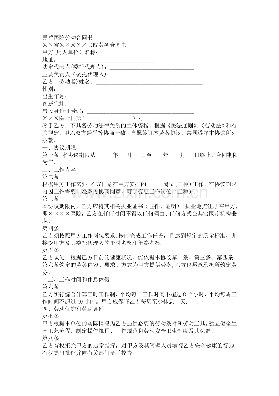 民营医院劳动合同书.doc_第1页