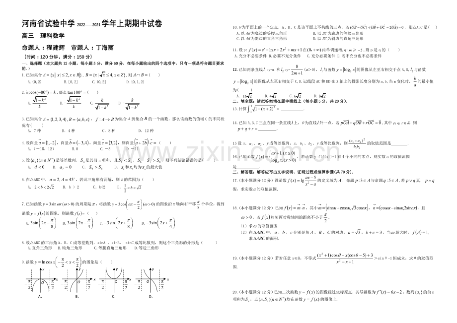 河南省实验中学2021届高三上学期期中考试--数学(理)-Word版含答案.docx_第1页