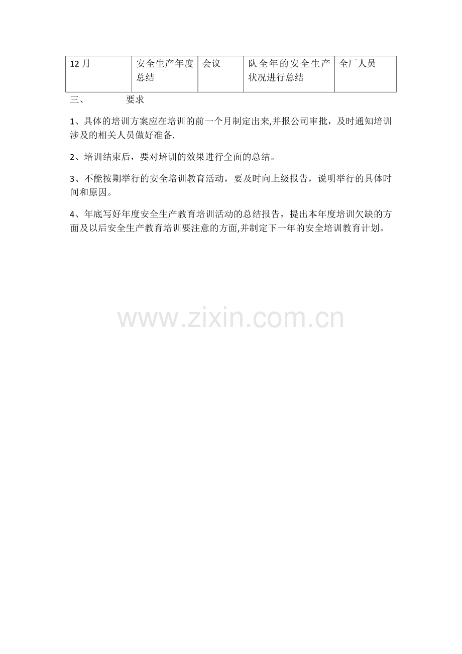 安全生产培训计划.docx_第3页