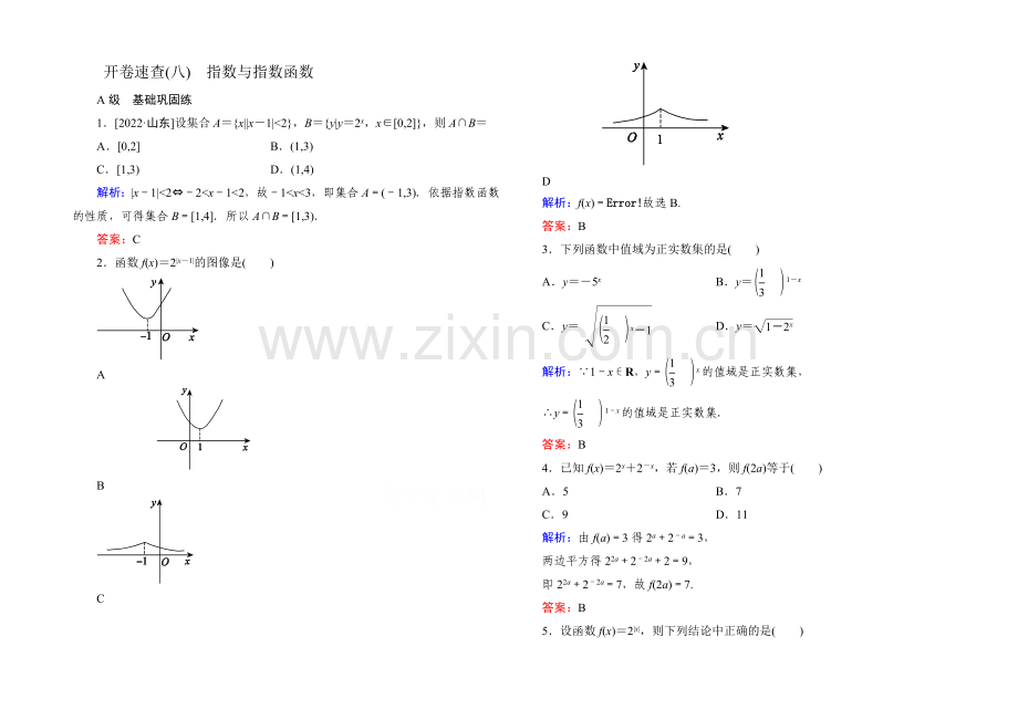 2022届高考数学理新课标A版一轮总复习：必修部分-开卷速查08-指数与指数函数.docx_第1页