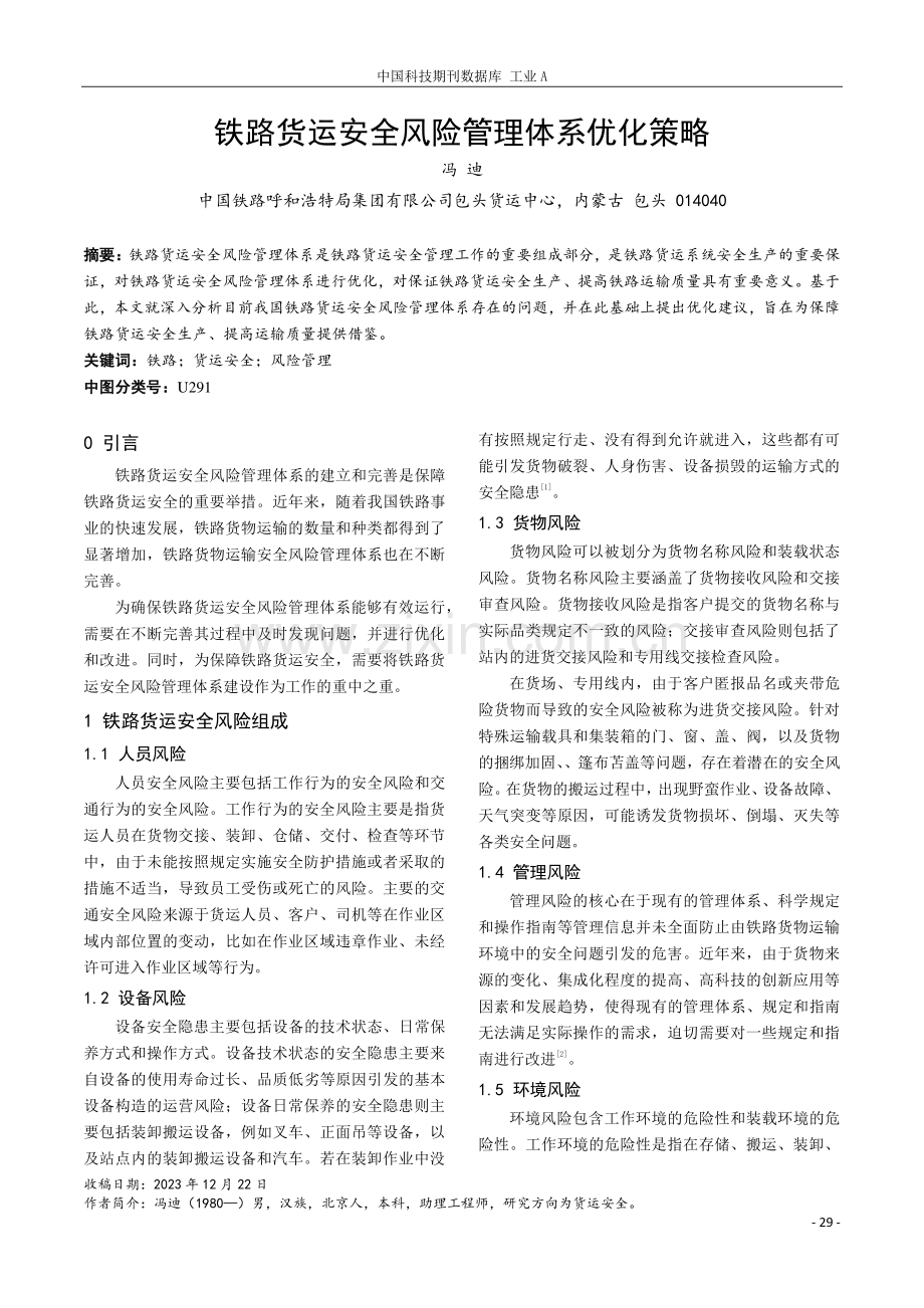 铁路货运安全风险管理体系优化策略.pdf_第1页