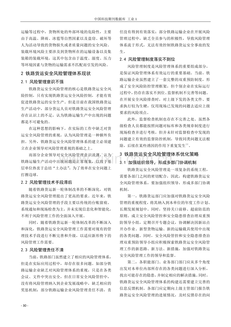 铁路货运安全风险管理体系优化策略.pdf_第2页