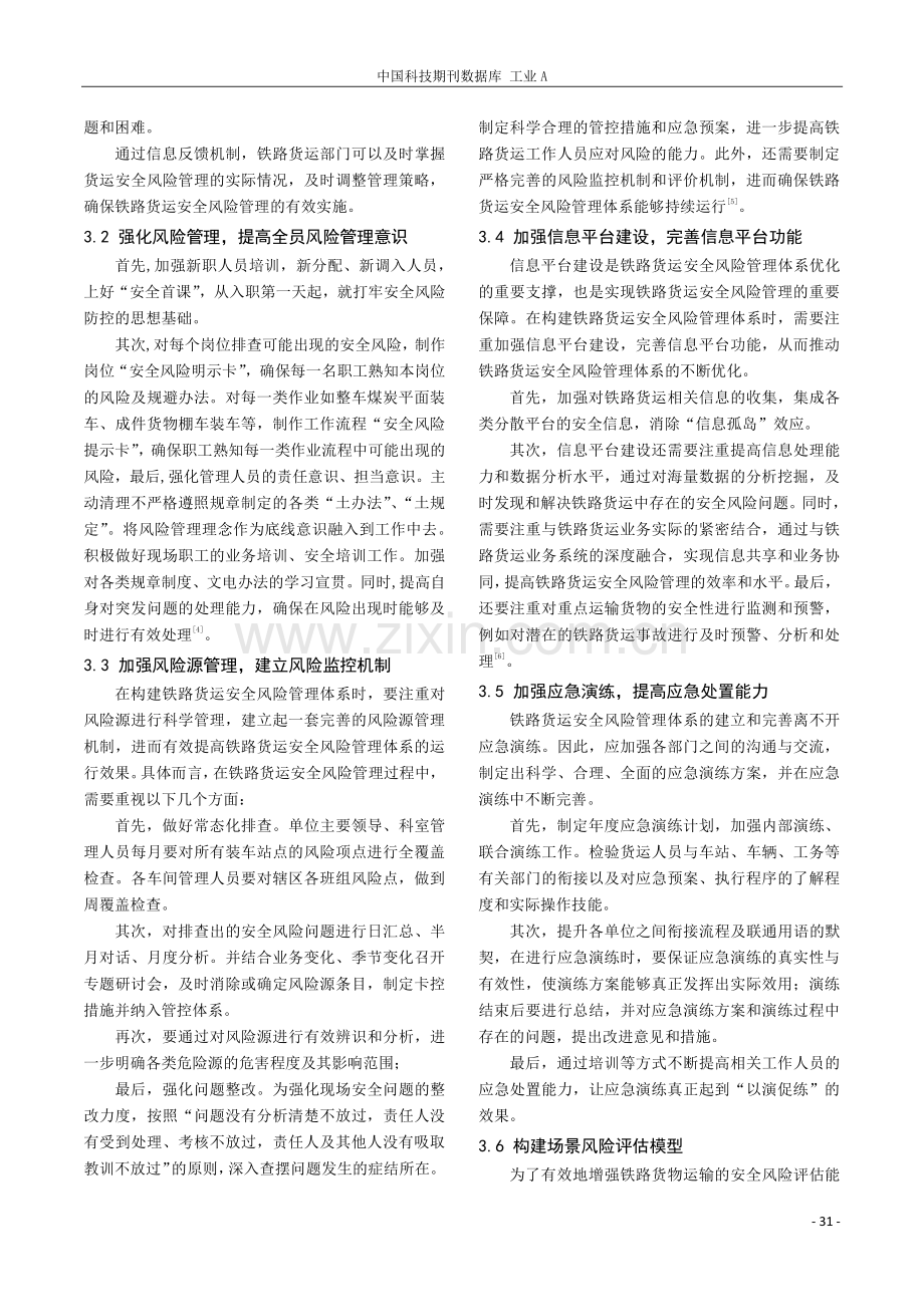 铁路货运安全风险管理体系优化策略.pdf_第3页