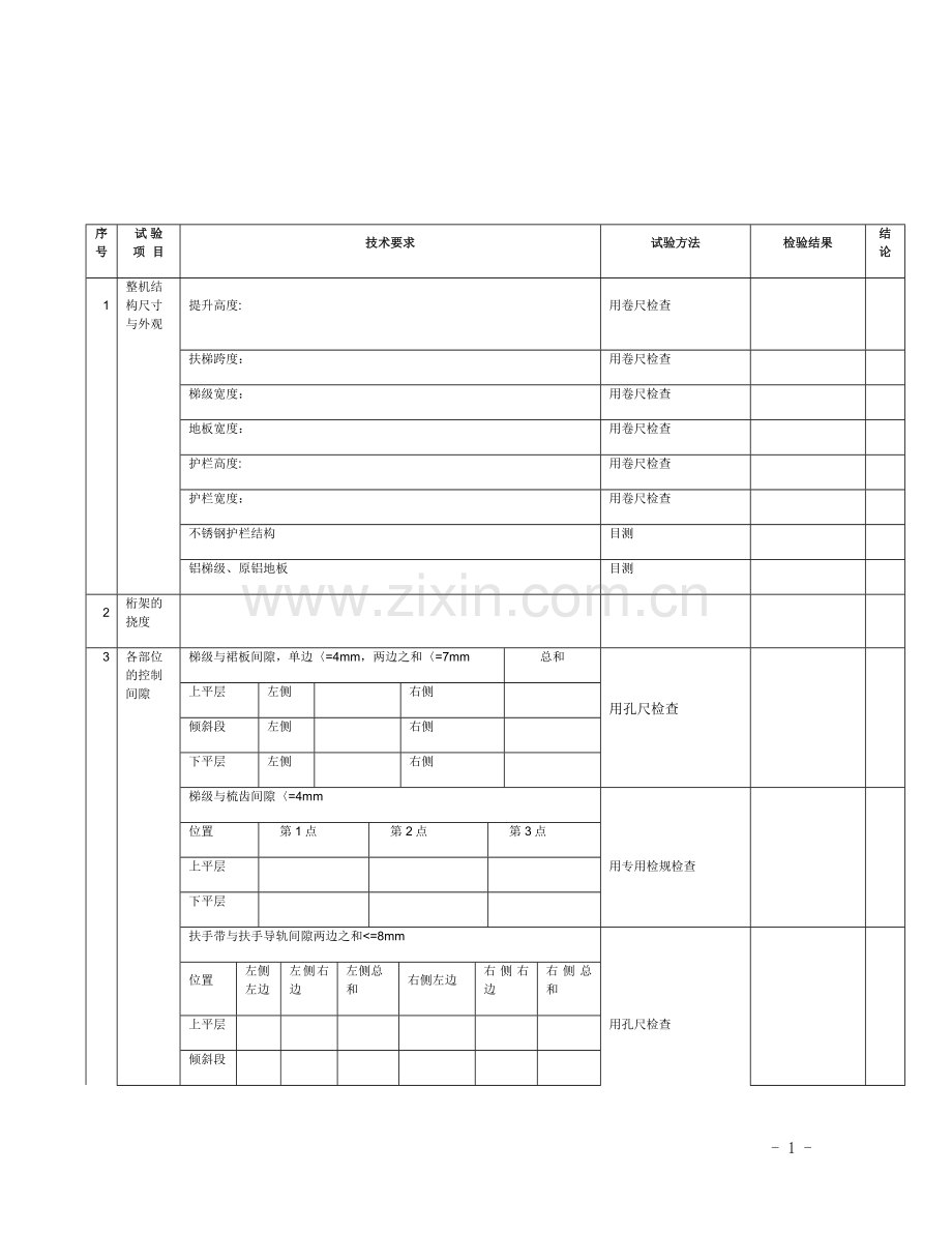 扶梯验收表格.doc_第1页