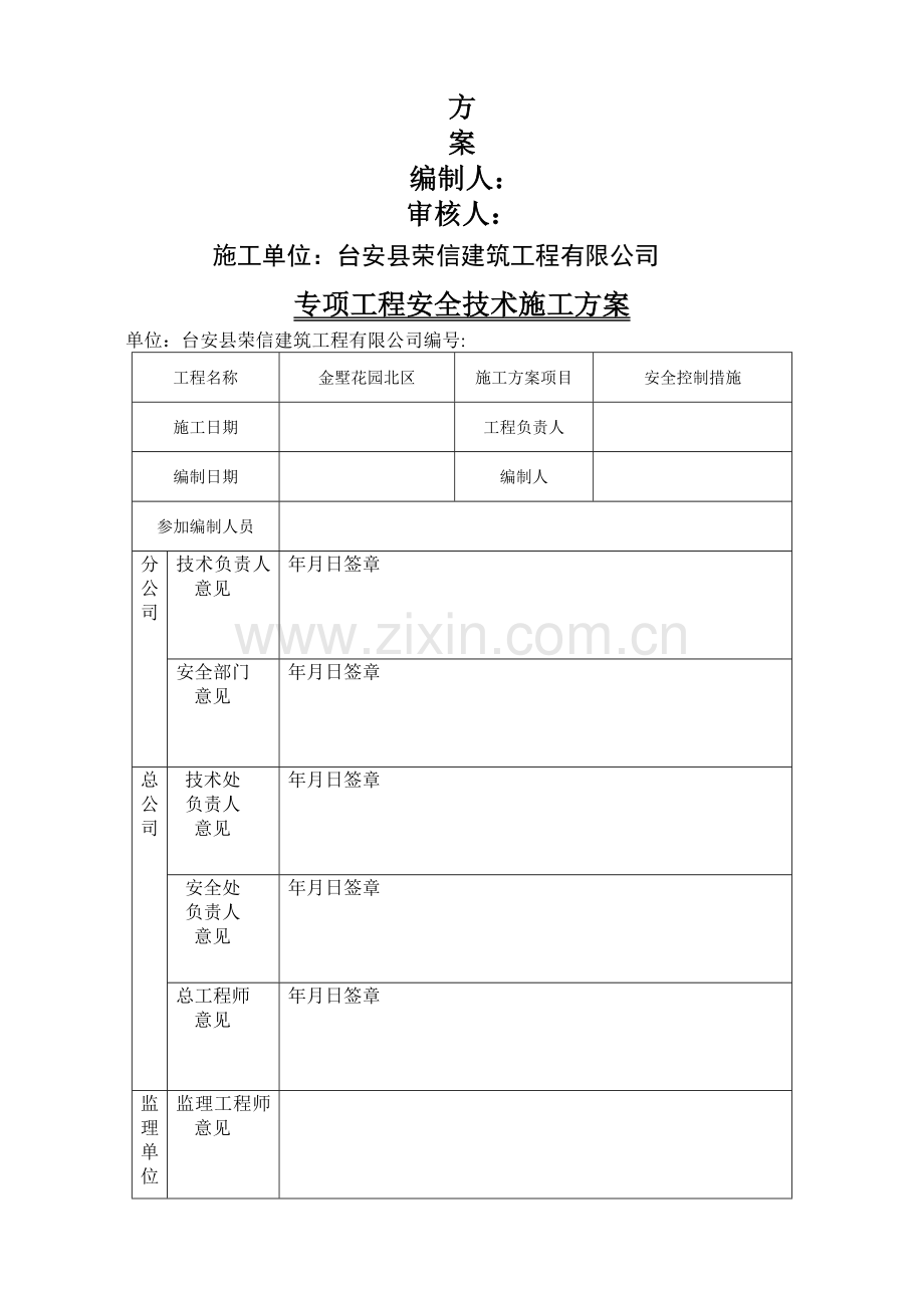 安全控制措施施工方案.doc_第2页