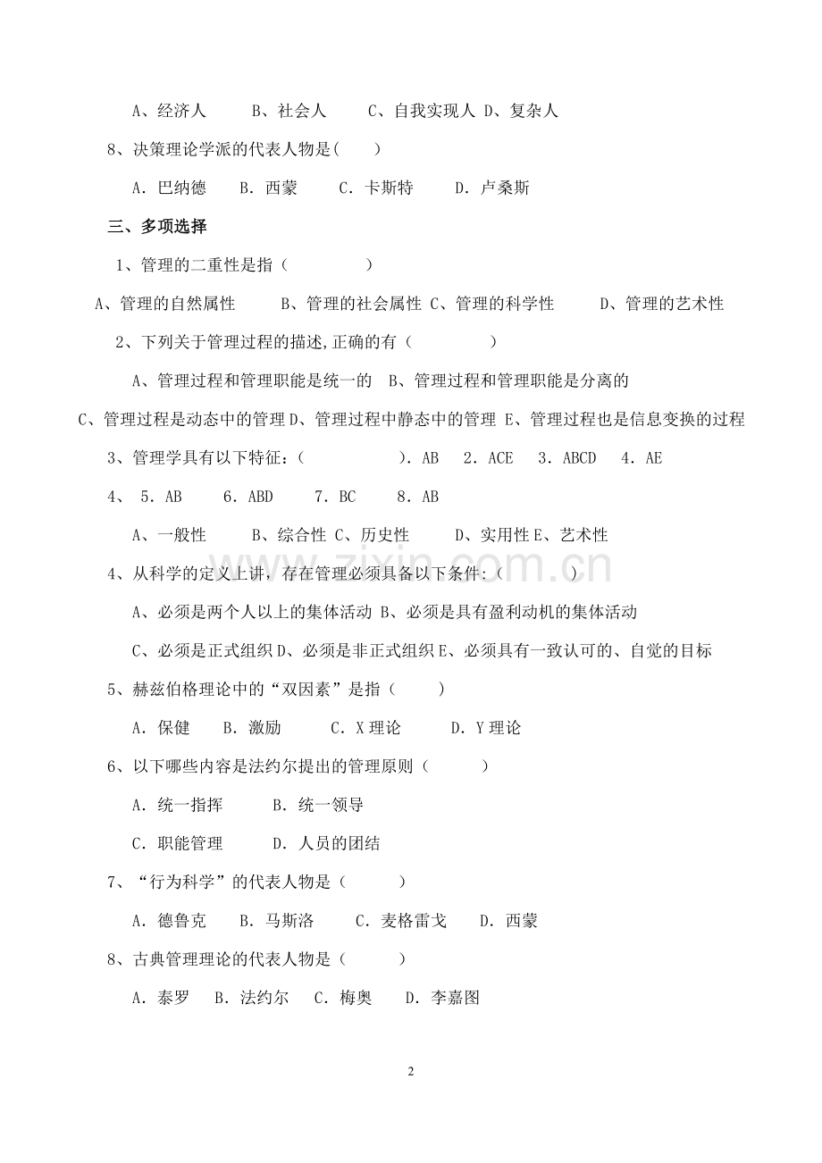 管理学练习题及答案(大题量版).doc_第2页