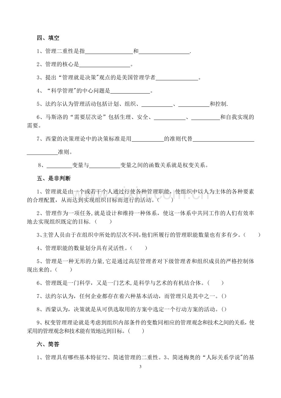 管理学练习题及答案(大题量版).doc_第3页