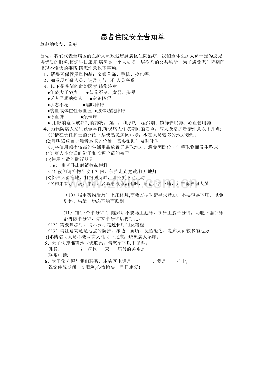 患者住院安全告知书.doc_第1页