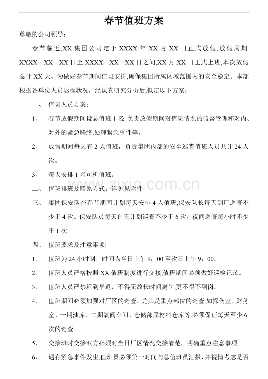 春节值班方案(改).doc_第1页