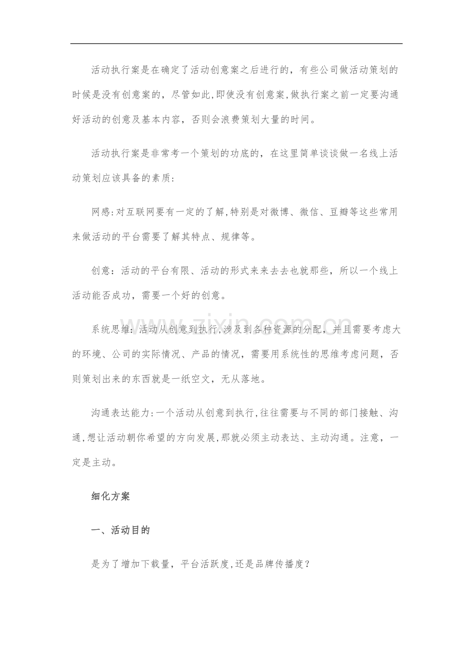 最全的线上活动策划方案详细方案-线上晚会规划.doc_第2页