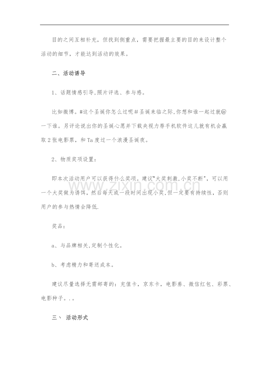 最全的线上活动策划方案详细方案-线上晚会规划.doc_第3页