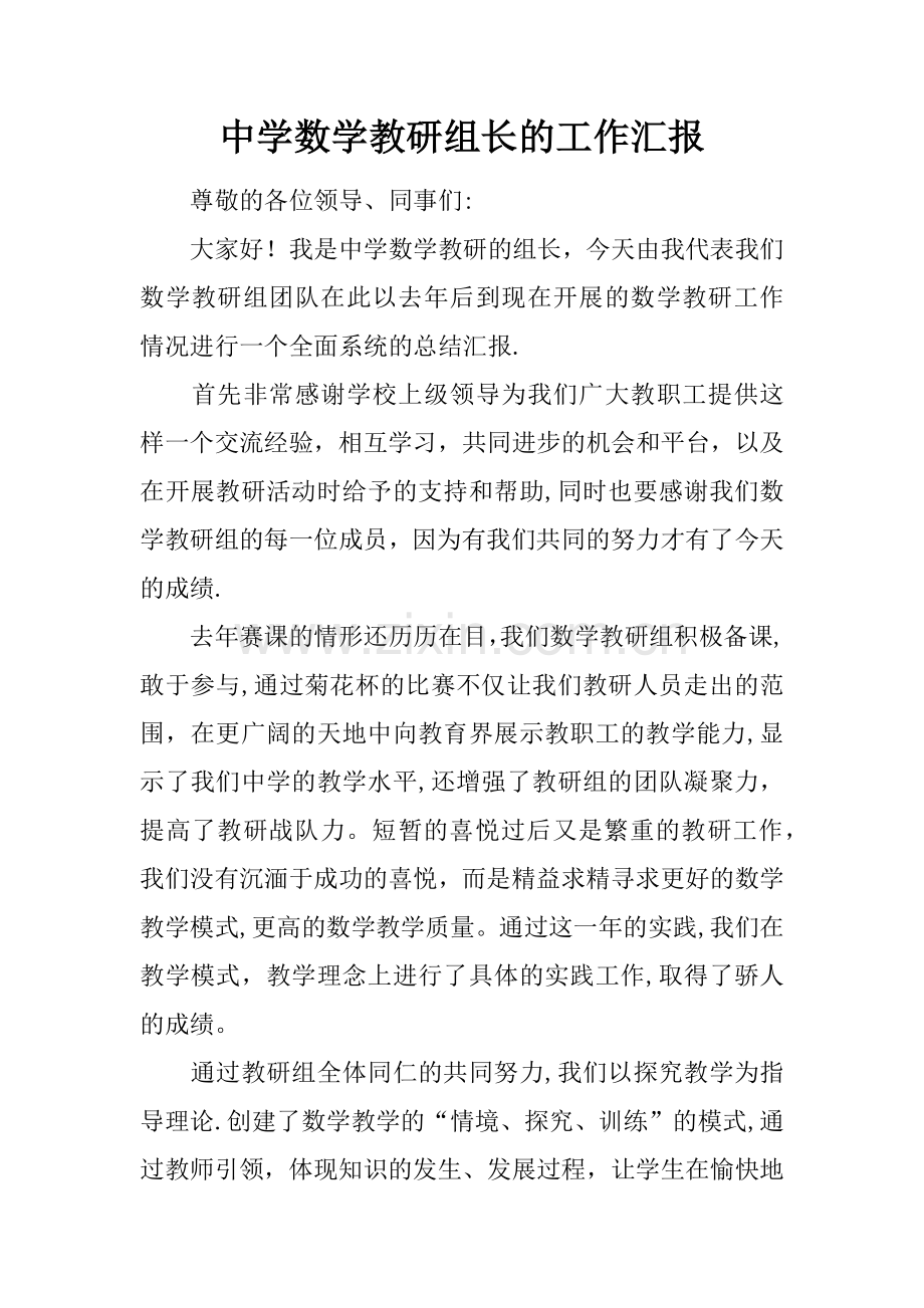 中学数学教研组长的工作汇报.docx_第1页