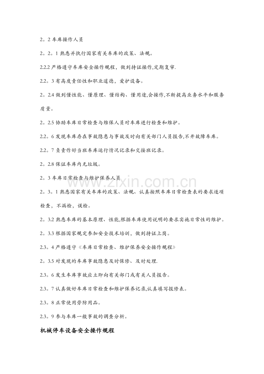 机械式停车设备安全管理制度1.docx_第3页