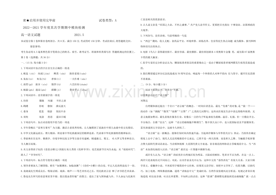 山东省济宁市兖州2020-2021学年高一下学期期中考试语文试题-Word版含答案.docx_第1页