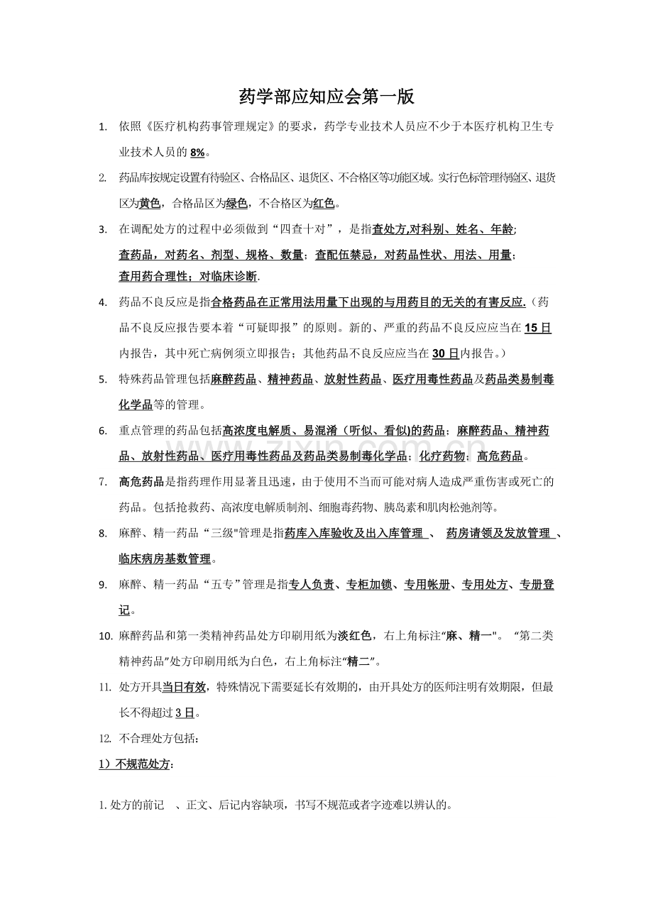 药剂科应知应会知识点.doc_第1页