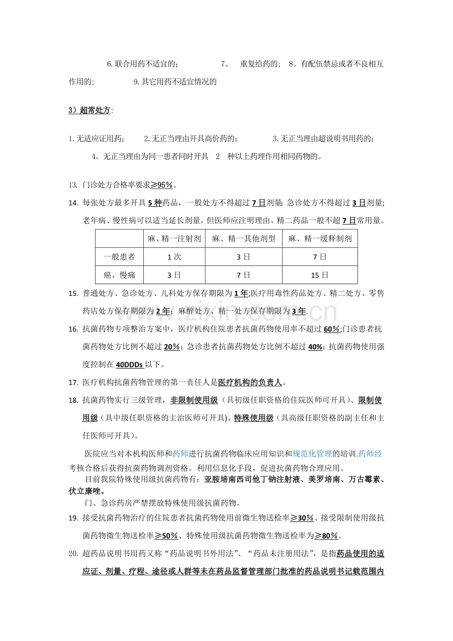 药剂科应知应会知识点.doc_第3页