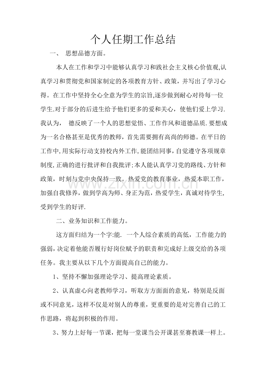 教师个人德能勤绩工作总结.doc_第1页