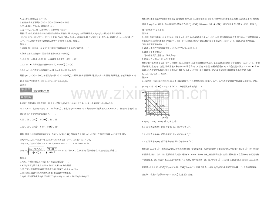 2021高考化学(广东专用)二轮考点突破-第二部分-基本理论-专题十-盐类水解与沉淀溶解平衡-.docx_第3页