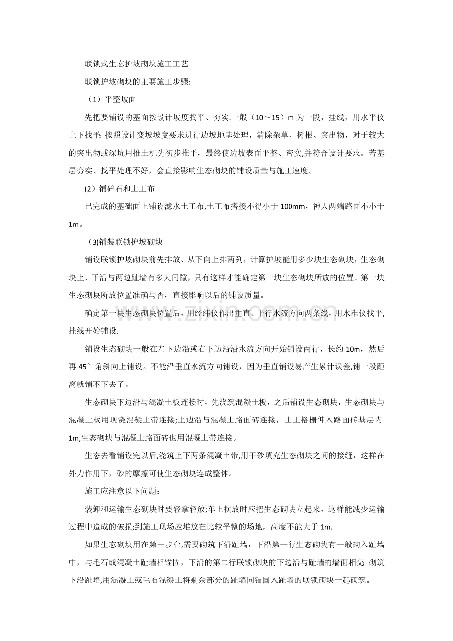 联锁式生态护坡砌块施工工艺.docx_第1页