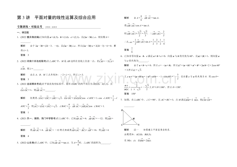 2021高考数学(江苏专用-理科)二轮专题整合：1-2-3平面向量的线性运算及综合应用.docx_第1页