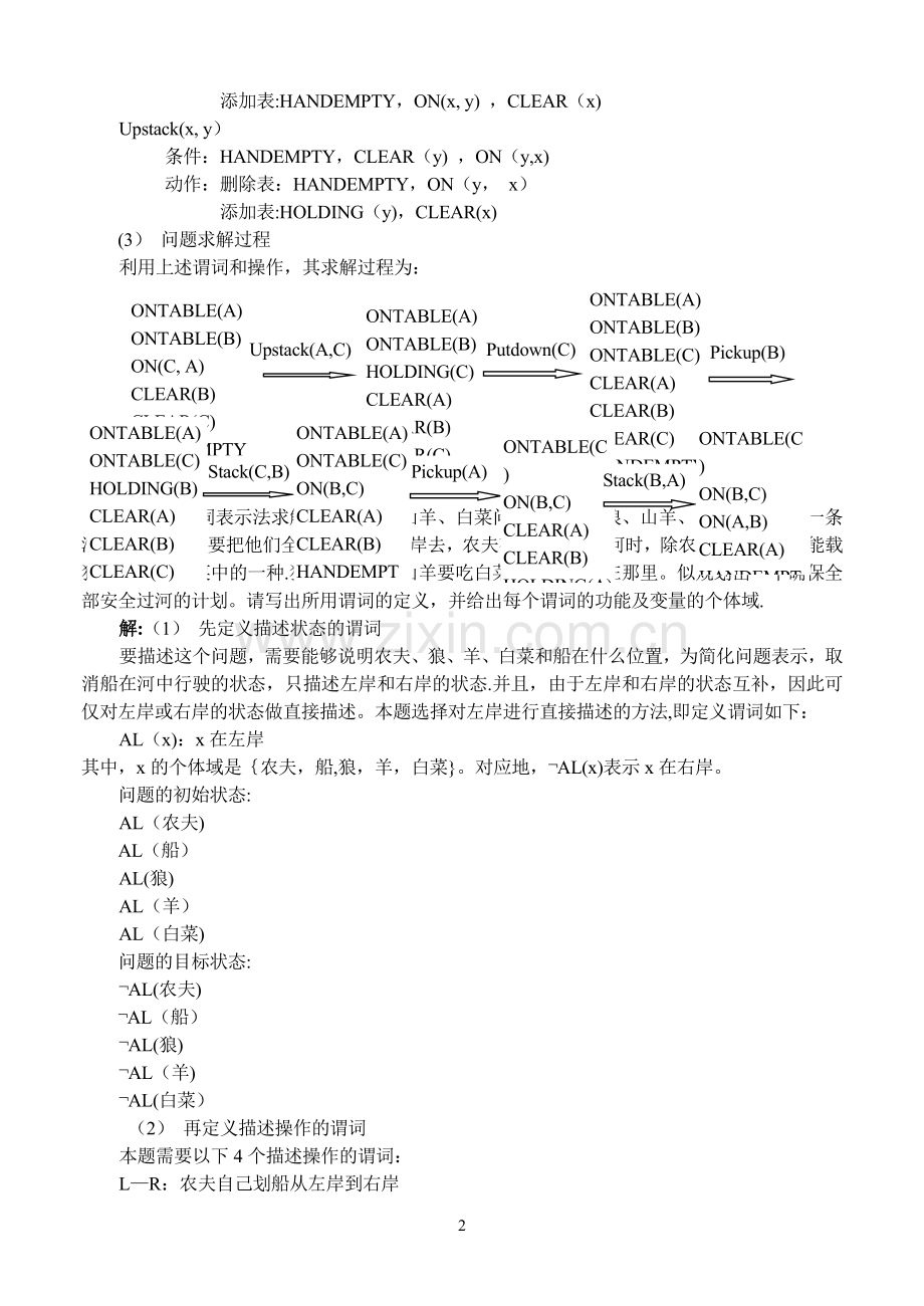 人工智能经典试题及答案.doc_第3页