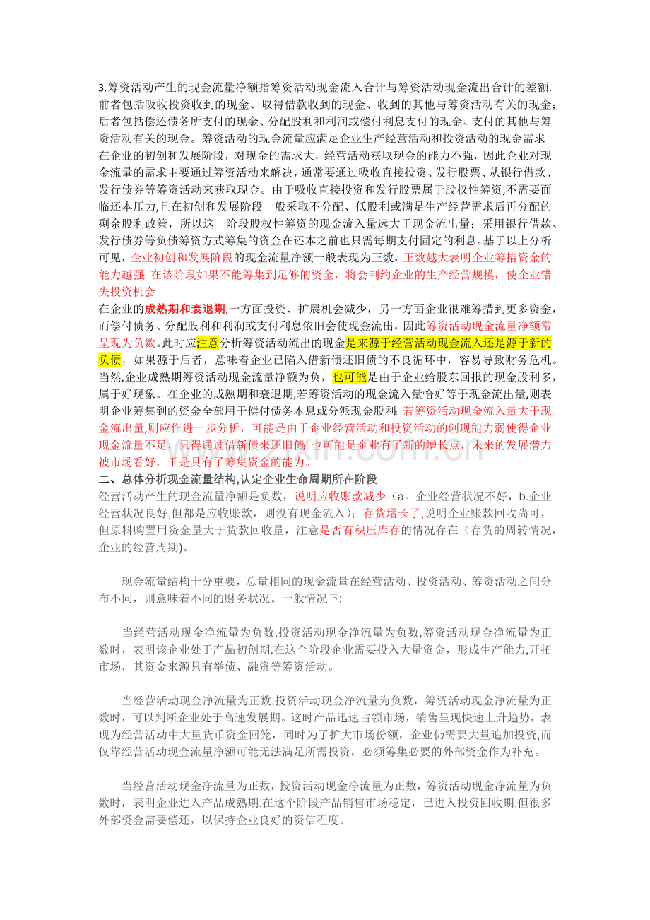 现金流量表(结合企业生命周期)详析.doc_第2页