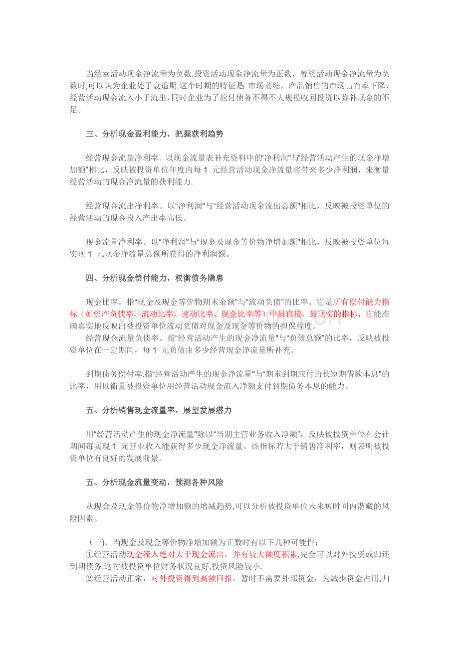 现金流量表(结合企业生命周期)详析.doc_第3页