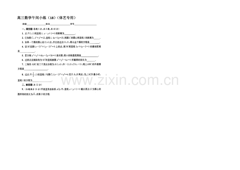 江苏省2021届高三第一学期体艺班数学午间小练-18.docx_第1页