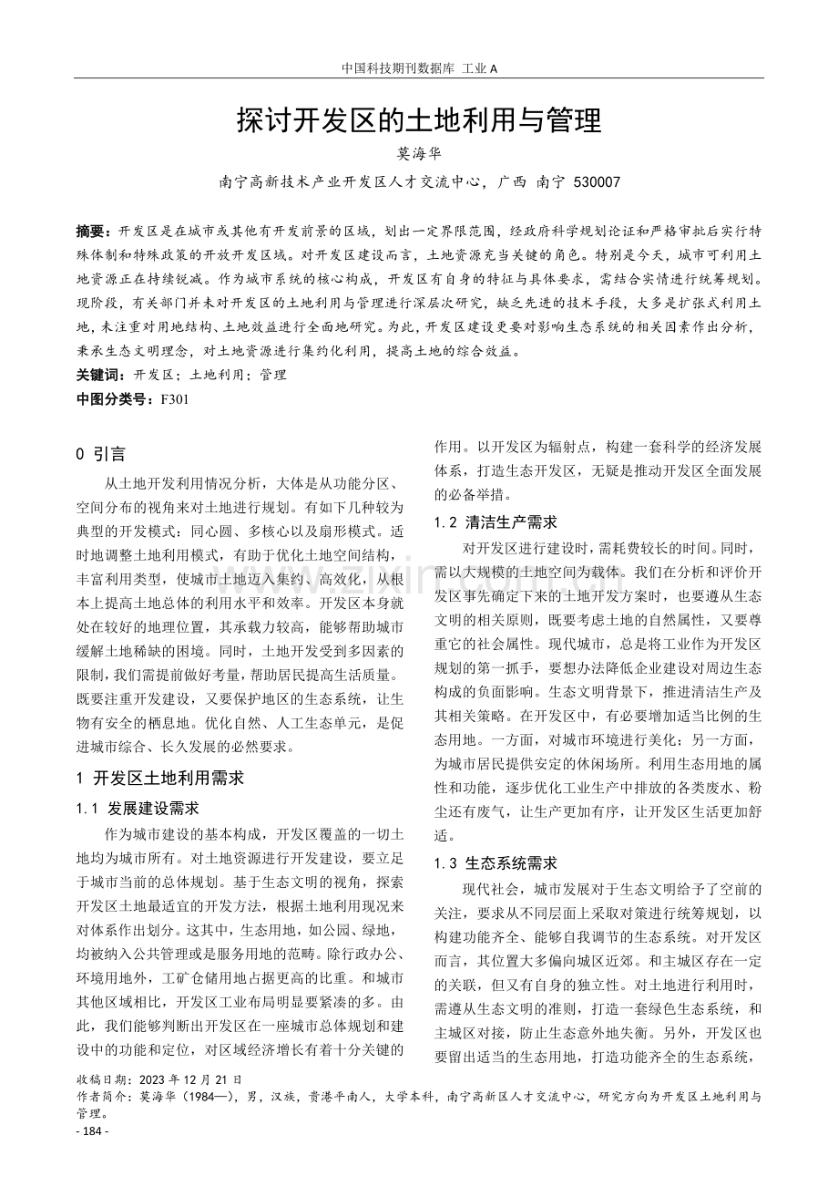 探讨开发区的土地利用与管理.pdf_第1页