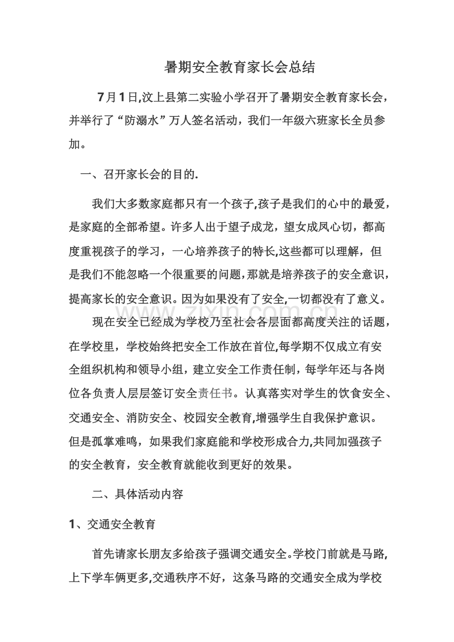 暑期安全教育家长会总结.doc_第1页