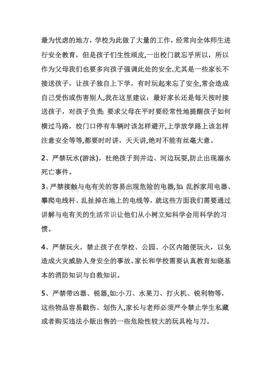 暑期安全教育家长会总结.doc_第2页