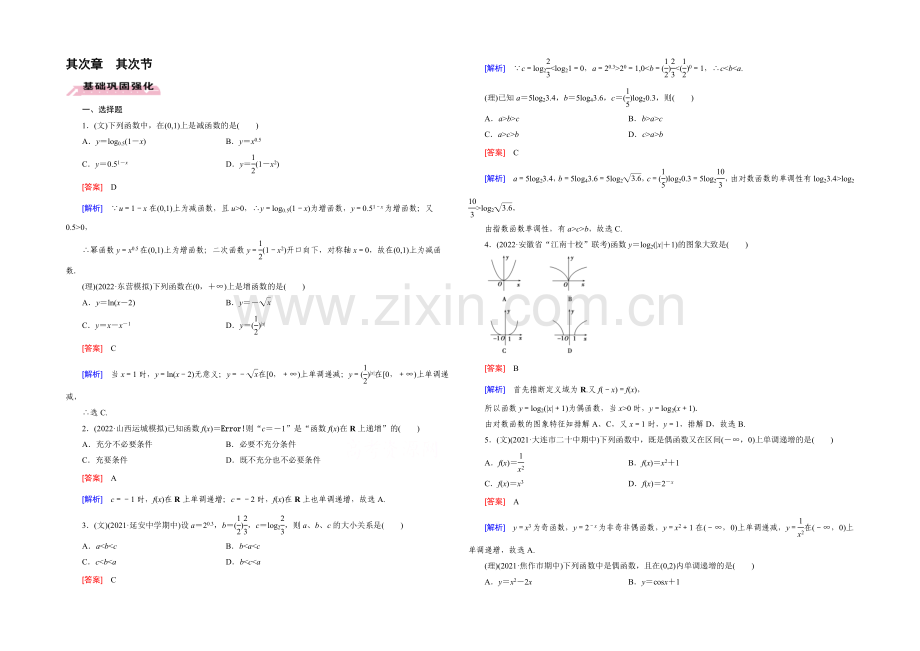 【2022届走向高考】高三数学一轮(人教B版)基础巩固：第2章-第2节-函数的单调性与最值.docx_第1页