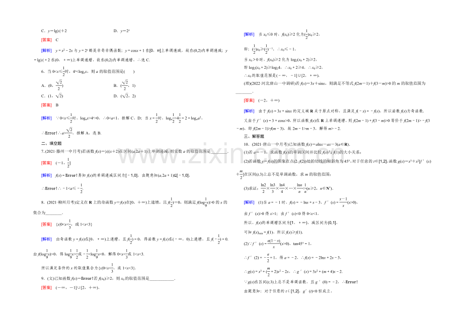 【2022届走向高考】高三数学一轮(人教B版)基础巩固：第2章-第2节-函数的单调性与最值.docx_第2页