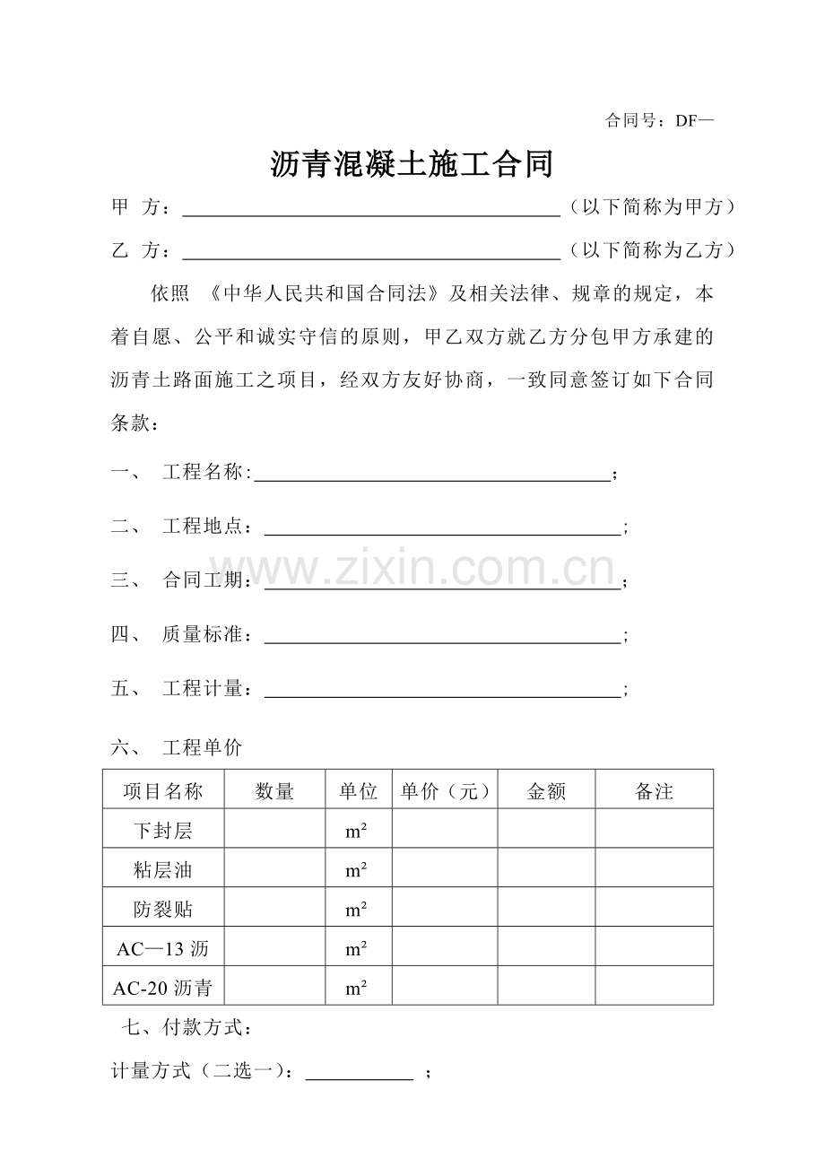 沥青路面施工合同范本.doc_第1页