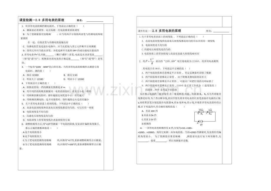 江苏省2013—2020学年高二物理(新人教版)选修3—1同步导学案：2.8-多用电表的原理.docx_第2页