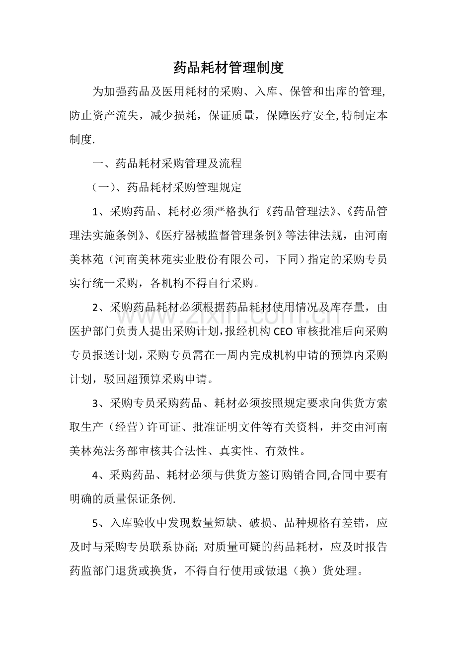 药品耗材管理制度1023.doc_第1页