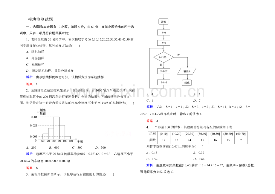 2020-2021学年新课标B版数学必修3+模块检测试题.docx_第1页