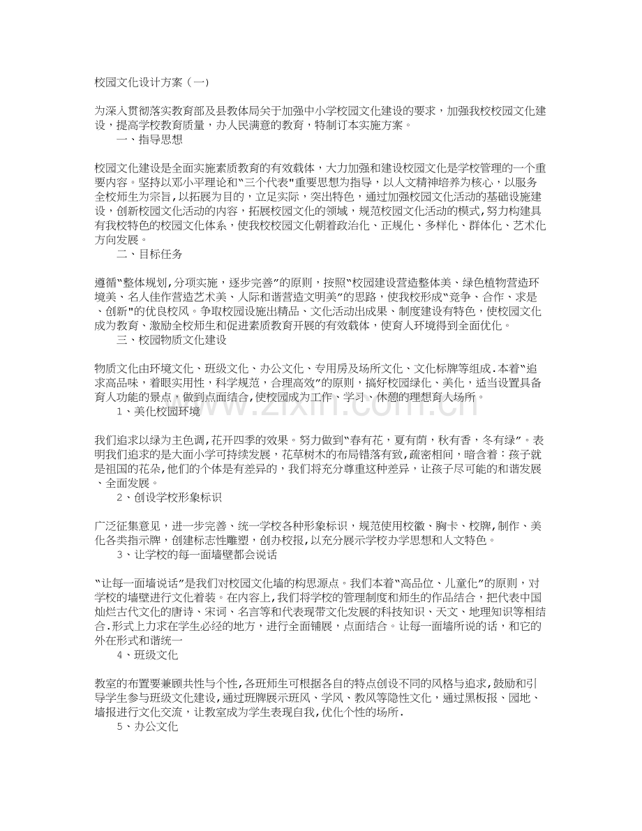 校园文化设计方案.doc_第1页