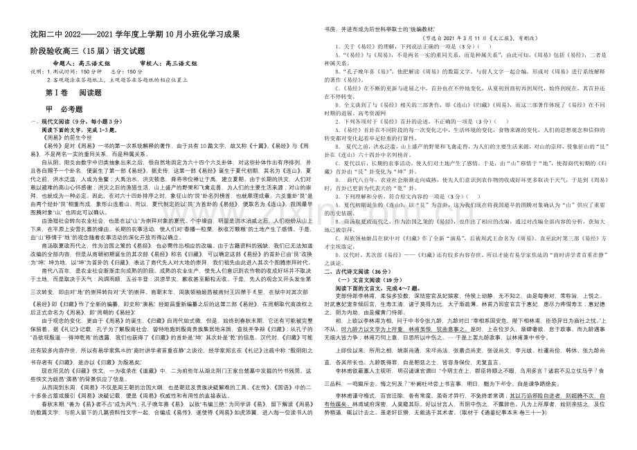 辽宁省沈阳二中2021届高三上学期10月月考试题-语文-Word版含答案.docx_第1页