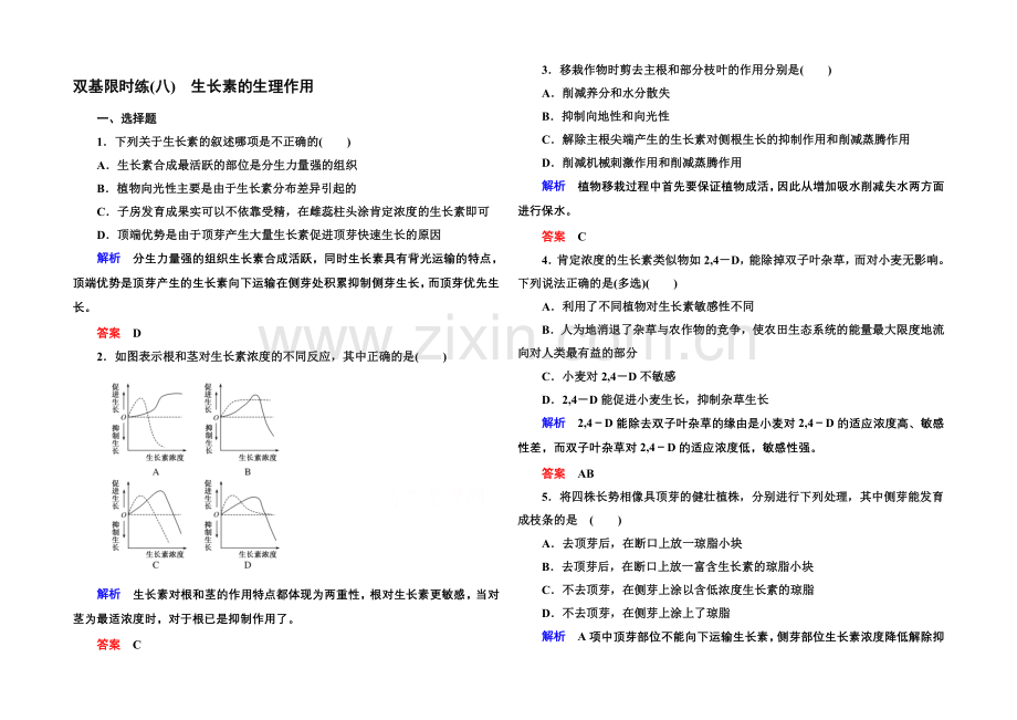 2020-2021学年高中生物(人教版)必修三双基限时练8-生长素的生理作用.docx_第1页