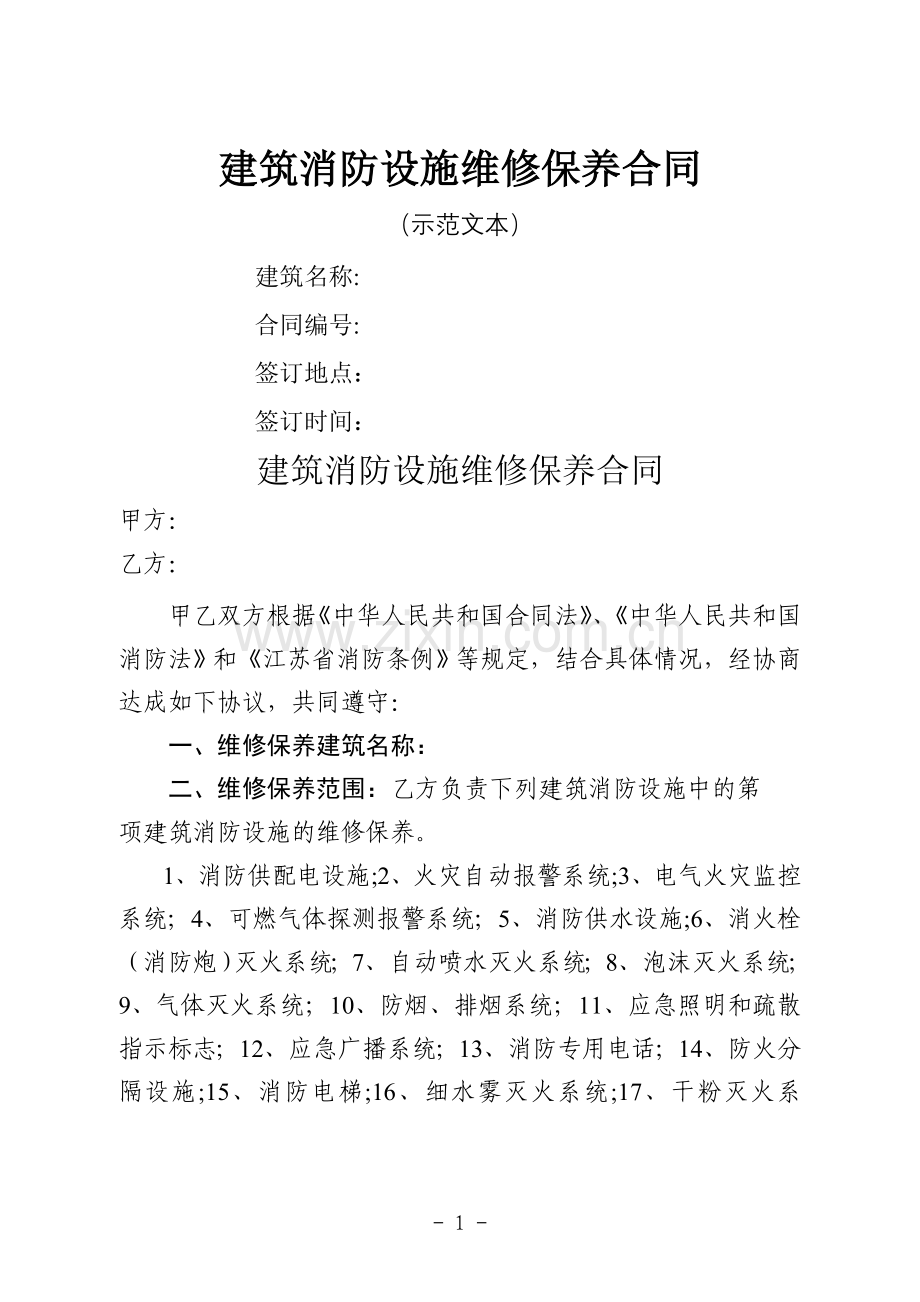 建筑消防设施维修保养合同-江苏工商局.doc_第1页