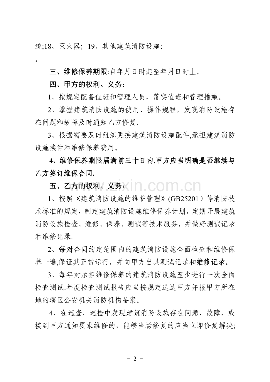 建筑消防设施维修保养合同-江苏工商局.doc_第2页