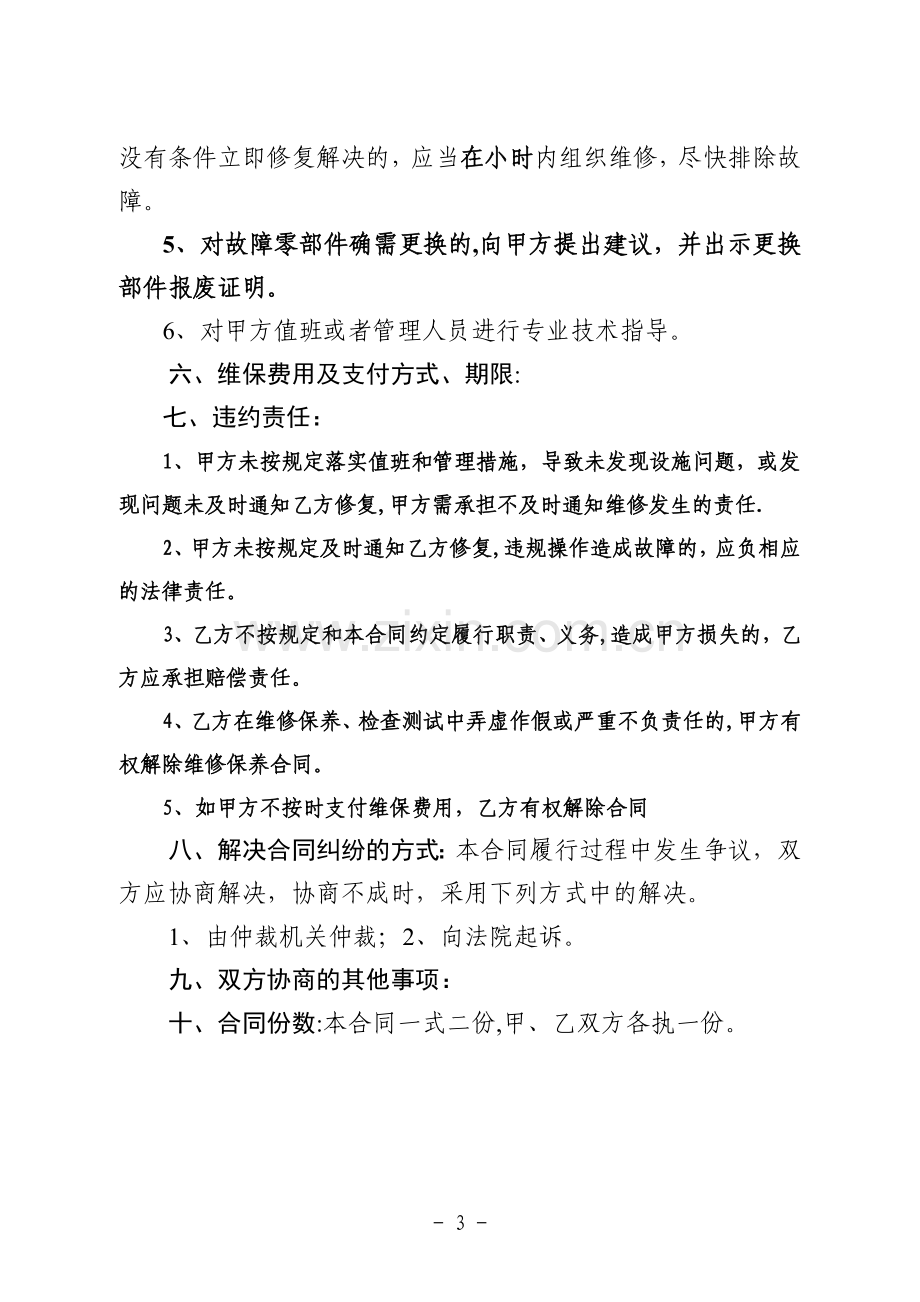 建筑消防设施维修保养合同-江苏工商局.doc_第3页