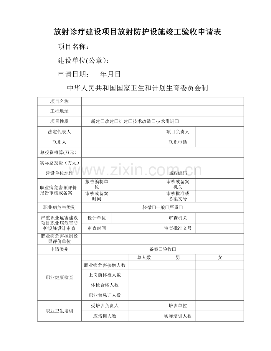 放射诊疗建设项目放射防护设施竣工验收申请表.doc_第1页